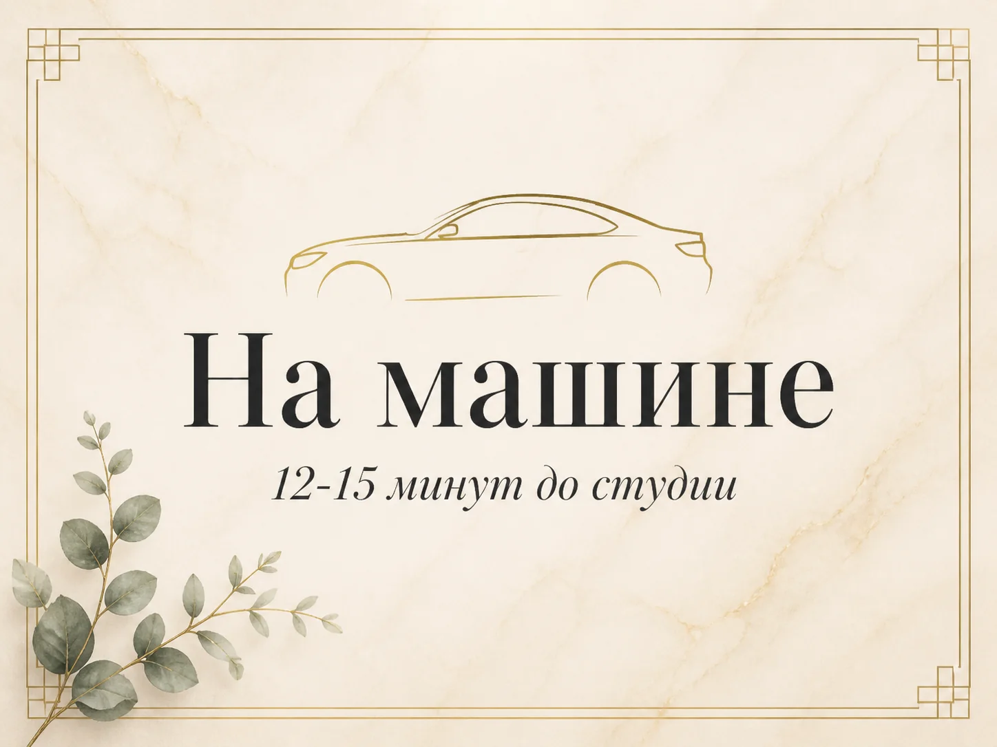 Иллюстрация «На машине, 12-15 минут до студии» — золотая стилизованная карточка с силуэтом седана и эвкалиптом на тёплом мраморе