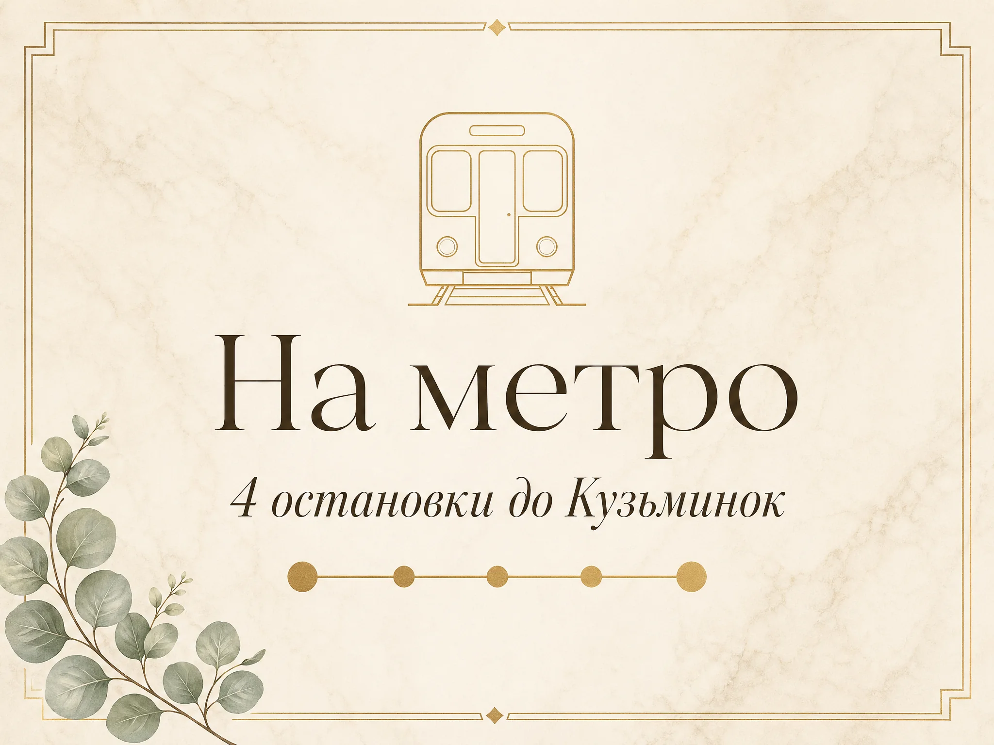 Иллюстрация «На метро, 4 остановки до Кузьминок» — стилизованная карточка с золотым силуэтом вагона метро и пятью точками-остановками