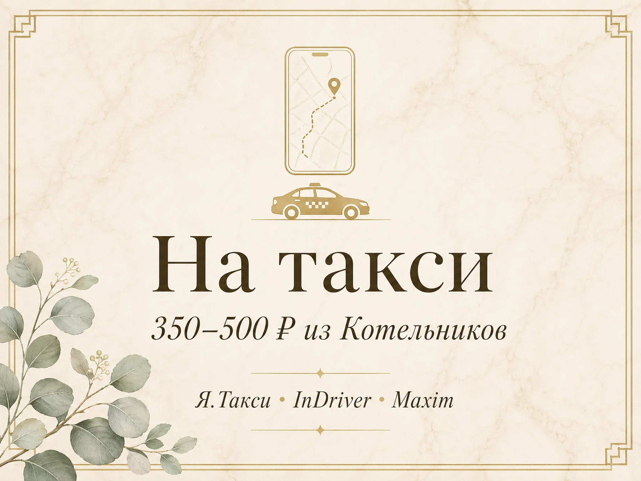Иллюстрация «На такси, 350-500 ₽ из Котельников» — карточка со смартфоном и силуэтом такси, бейдж «Я.Такси · InDriver · Maxim»