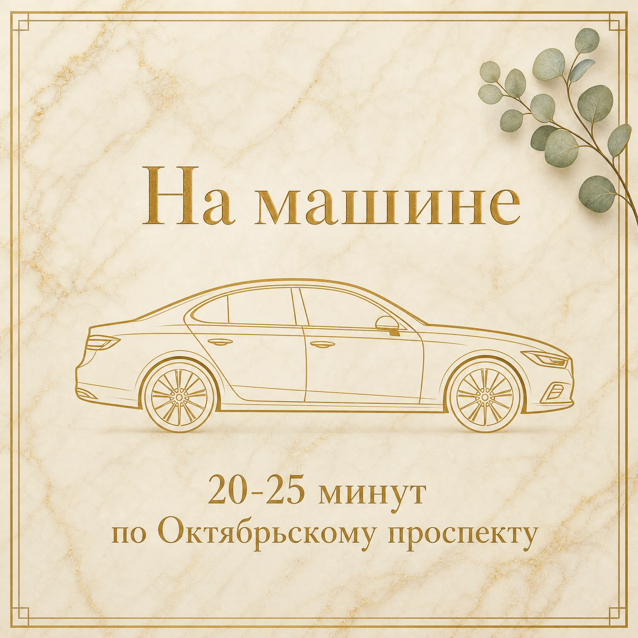 Иллюстрация «На машине, 20-25 минут по Октябрьскому проспекту» — золотая стилизованная карточка с силуэтом седана и эвкалиптом на тёплом кремовом мраморе