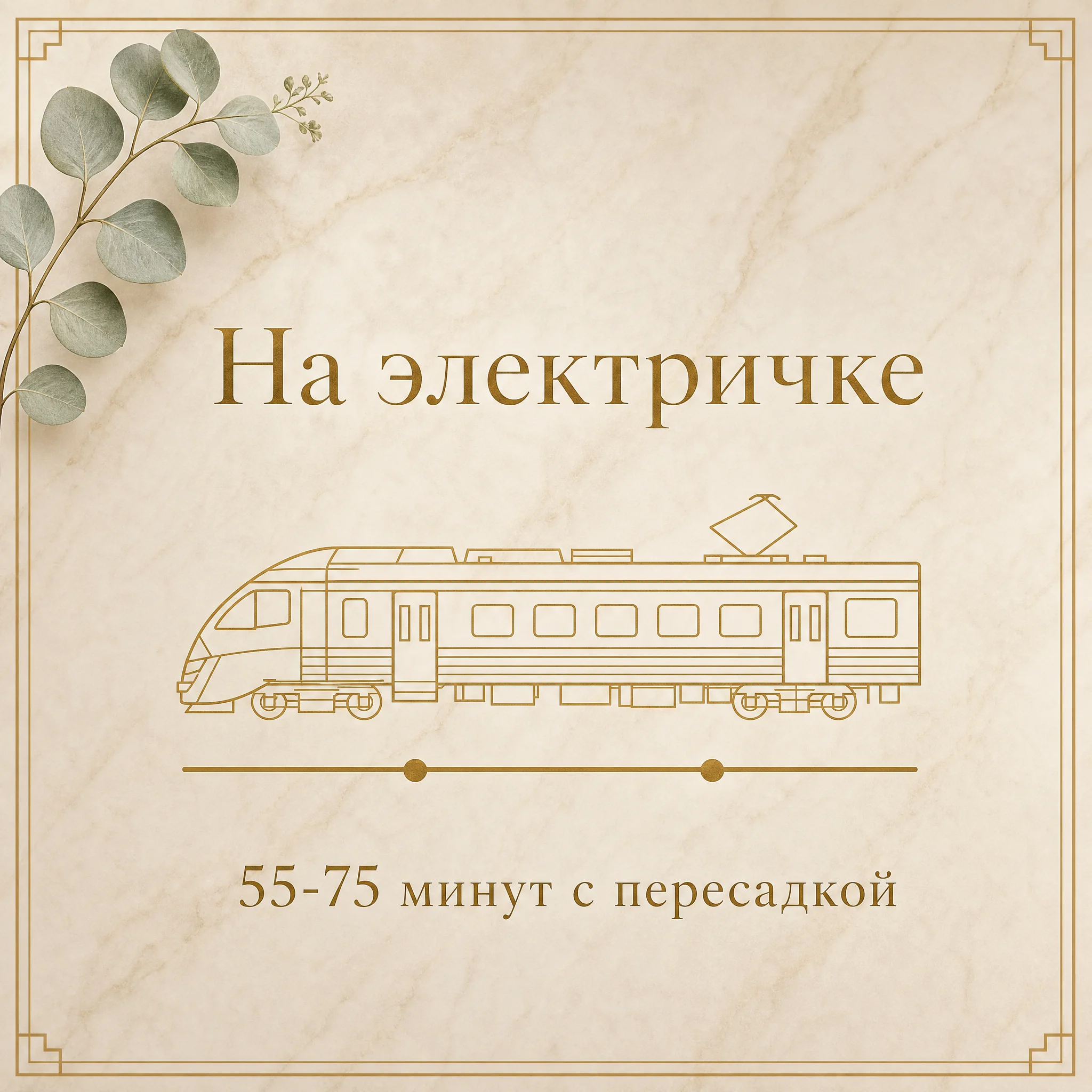 Иллюстрация «На электричке, 55-75 минут с пересадкой» — стилизованная карточка с золотым силуэтом пригородной электрички и двумя точками-станциями между Люберцы-1 и Кузьминками с пересадкой на Казанском вокзале