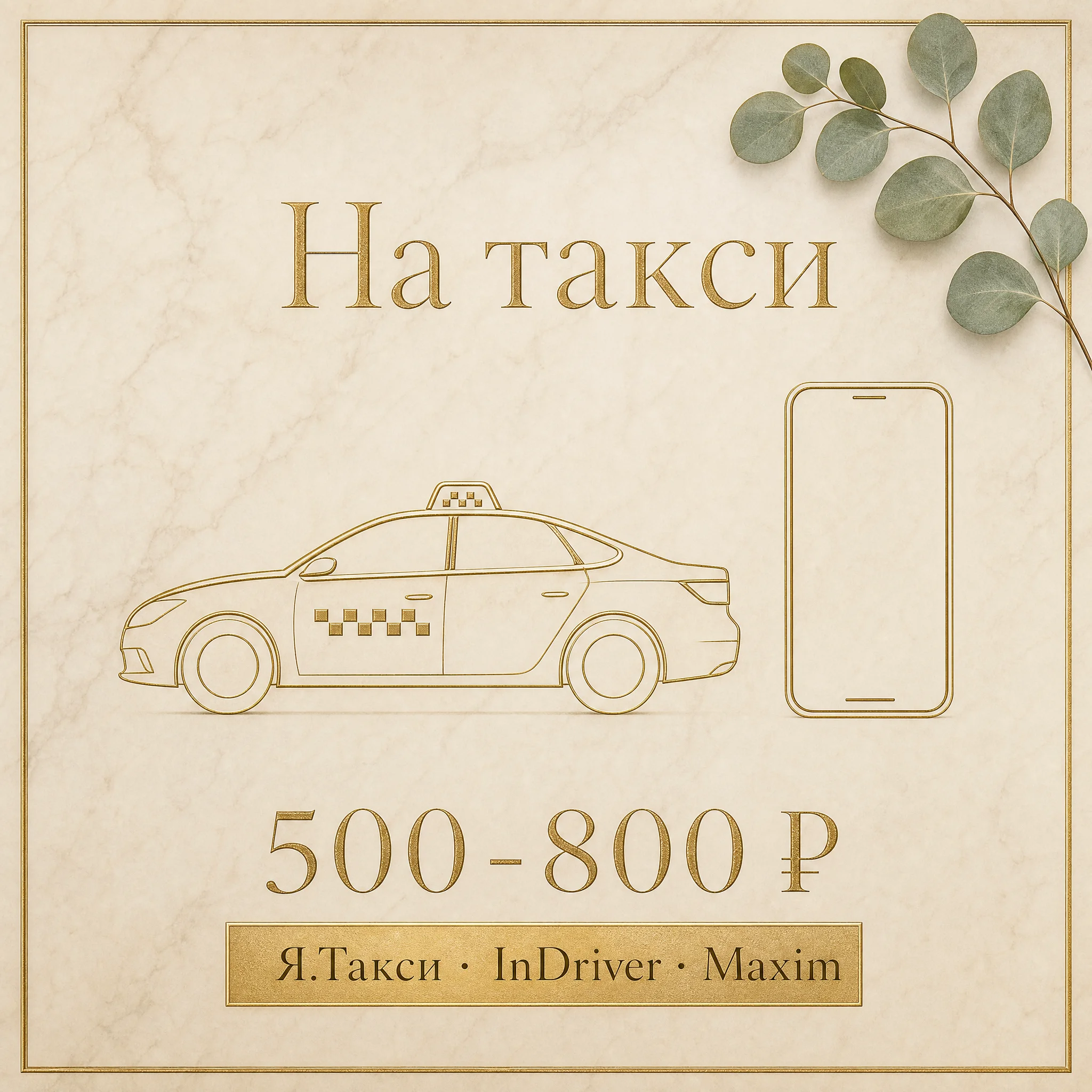 Иллюстрация «На такси, 500-800 ₽ из Люберец» — карточка с силуэтом такси и смартфона, бейдж «Я.Такси · InDriver · Maxim» на тёплом мраморе
