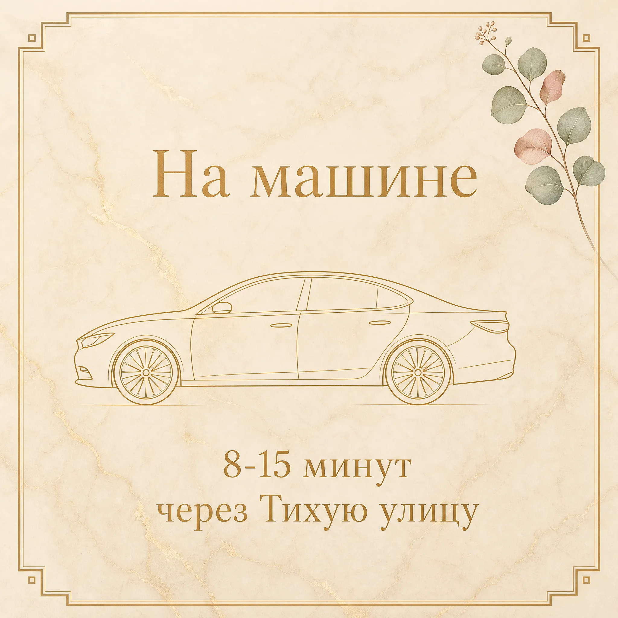Иллюстрация «На машине, 8-15 минут через Тихую улицу» — золотая стилизованная карточка с силуэтом седана и эвкалиптом на тёплом кремовом мраморе