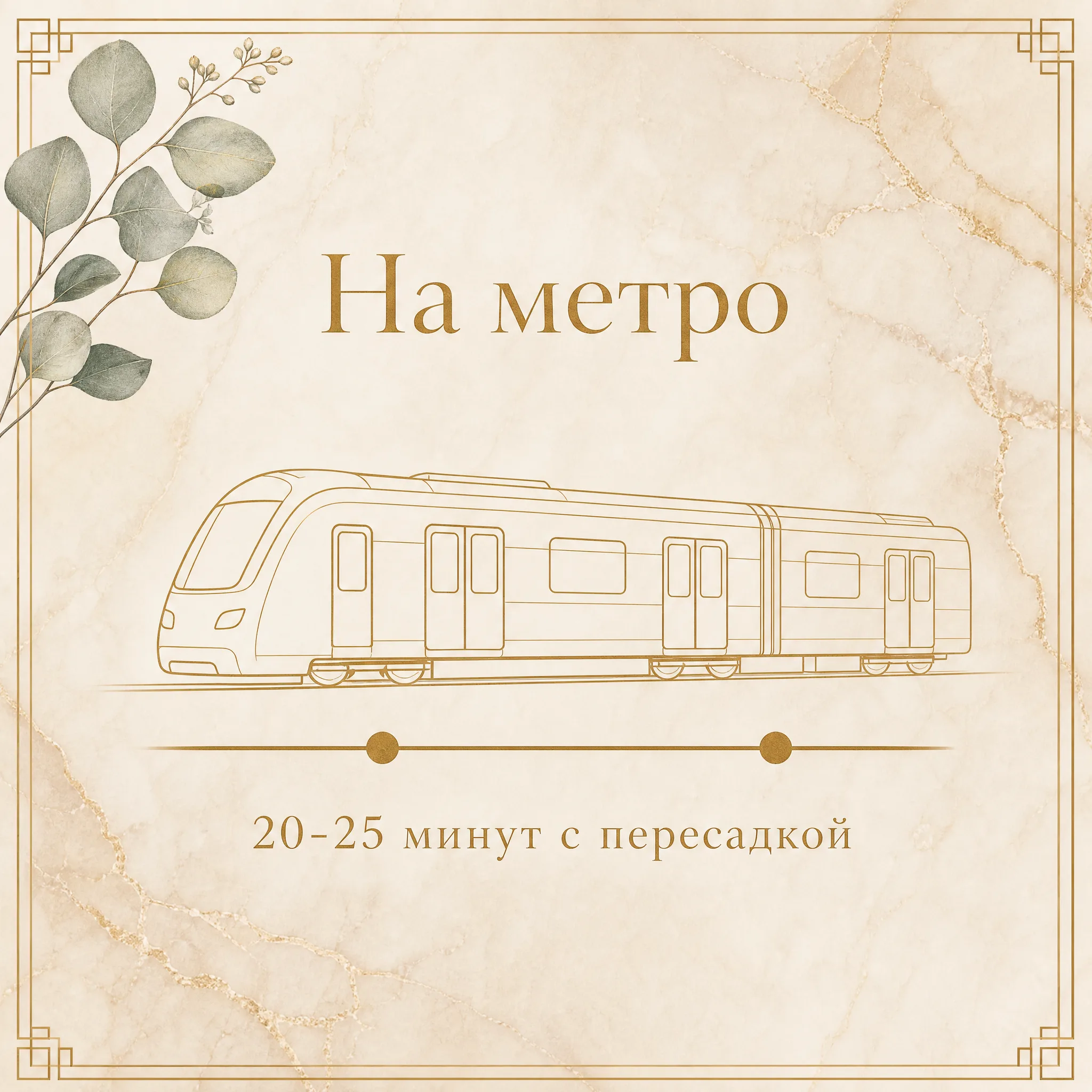 Иллюстрация «На метро, 20-25 минут с пересадкой» — стилизованная карточка с золотым силуэтом вагона метро Люблинско-Дмитровской линии и двумя точками-остановками между Люблино и Кузьминками с пересадкой через Текстильщики или Печатники