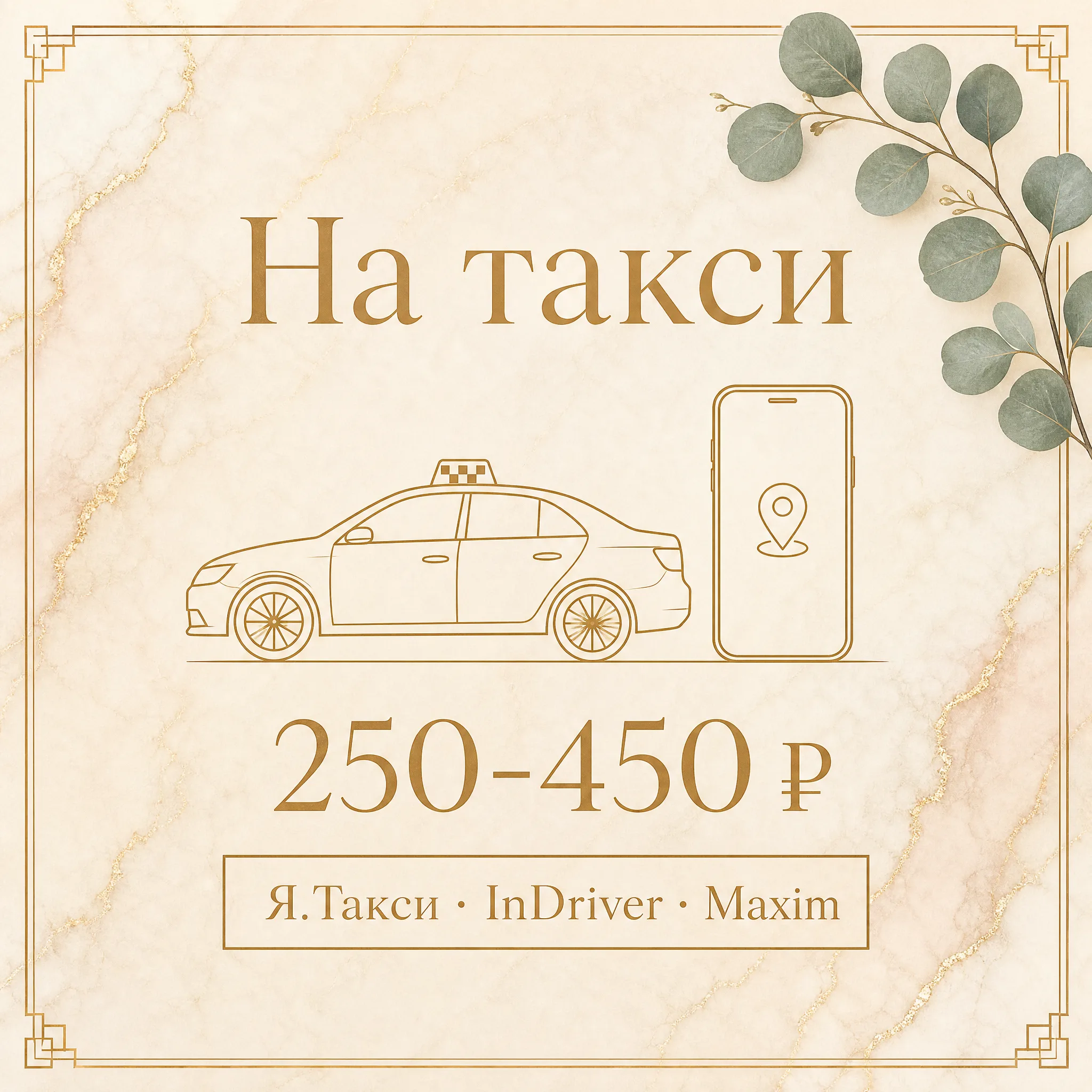 Иллюстрация «На такси, 250-450 ₽ из Люблино» — карточка с силуэтом такси и смартфона, бейдж «Я.Такси · InDriver · Maxim» на тёплом мраморе
