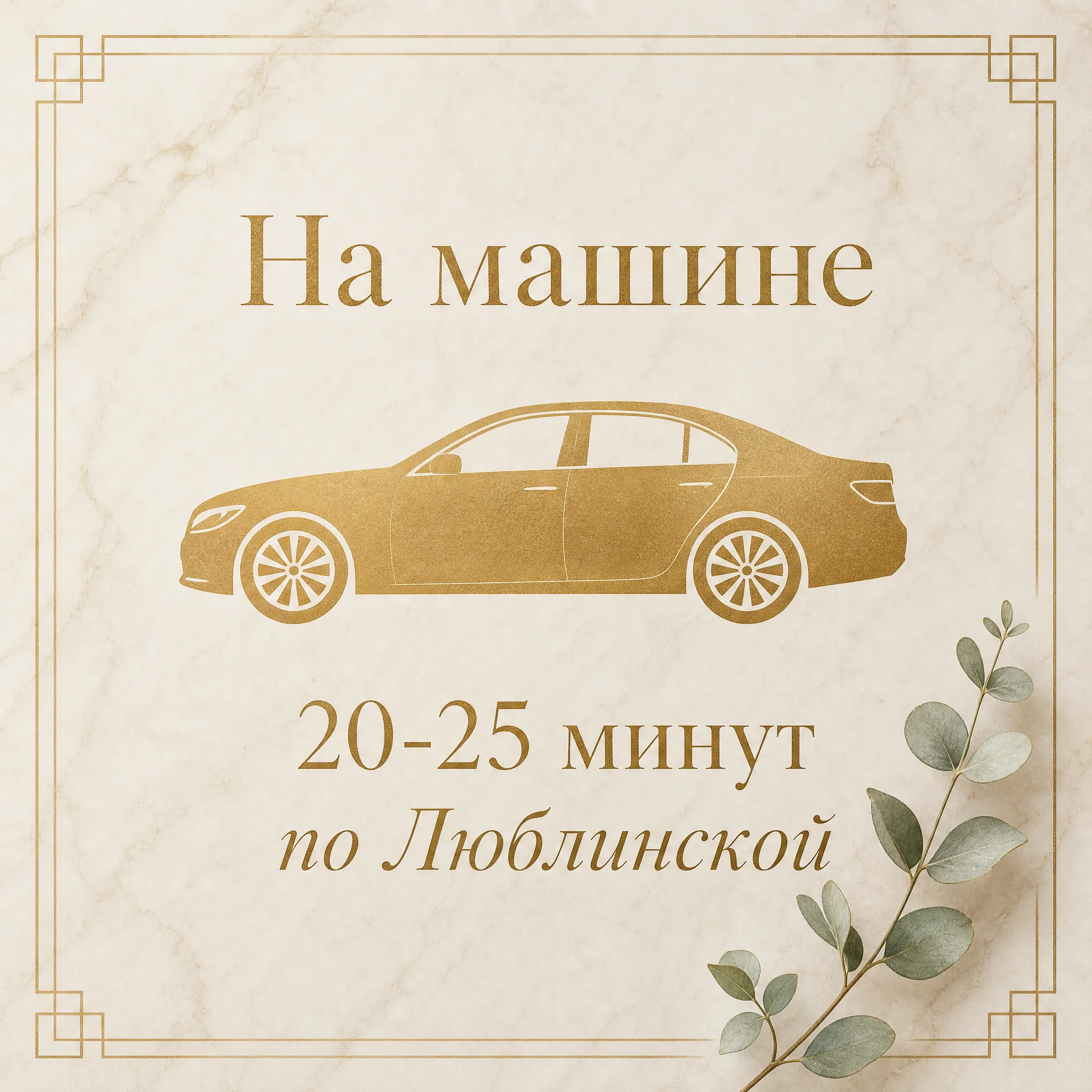 Иллюстрация «На машине, 20-25 минут по Люблинской» — золотая стилизованная карточка с силуэтом седана и эвкалиптом на тёплом кремовом мраморе