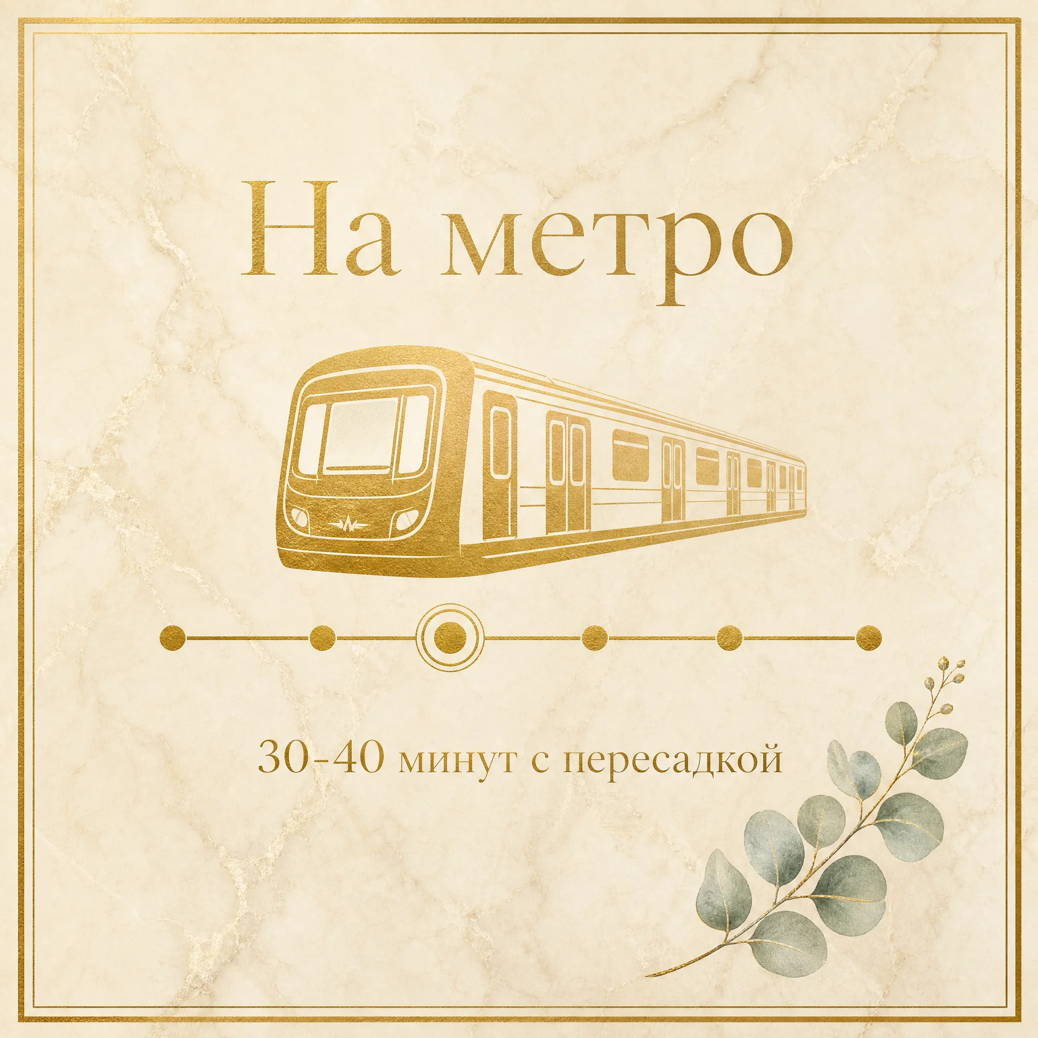 Иллюстрация «На метро, 30-40 минут с пересадкой» — стилизованная карточка с золотым силуэтом вагона метро и шестью точками-остановками с пересадкой на Таганско-Краснопресненскую линию