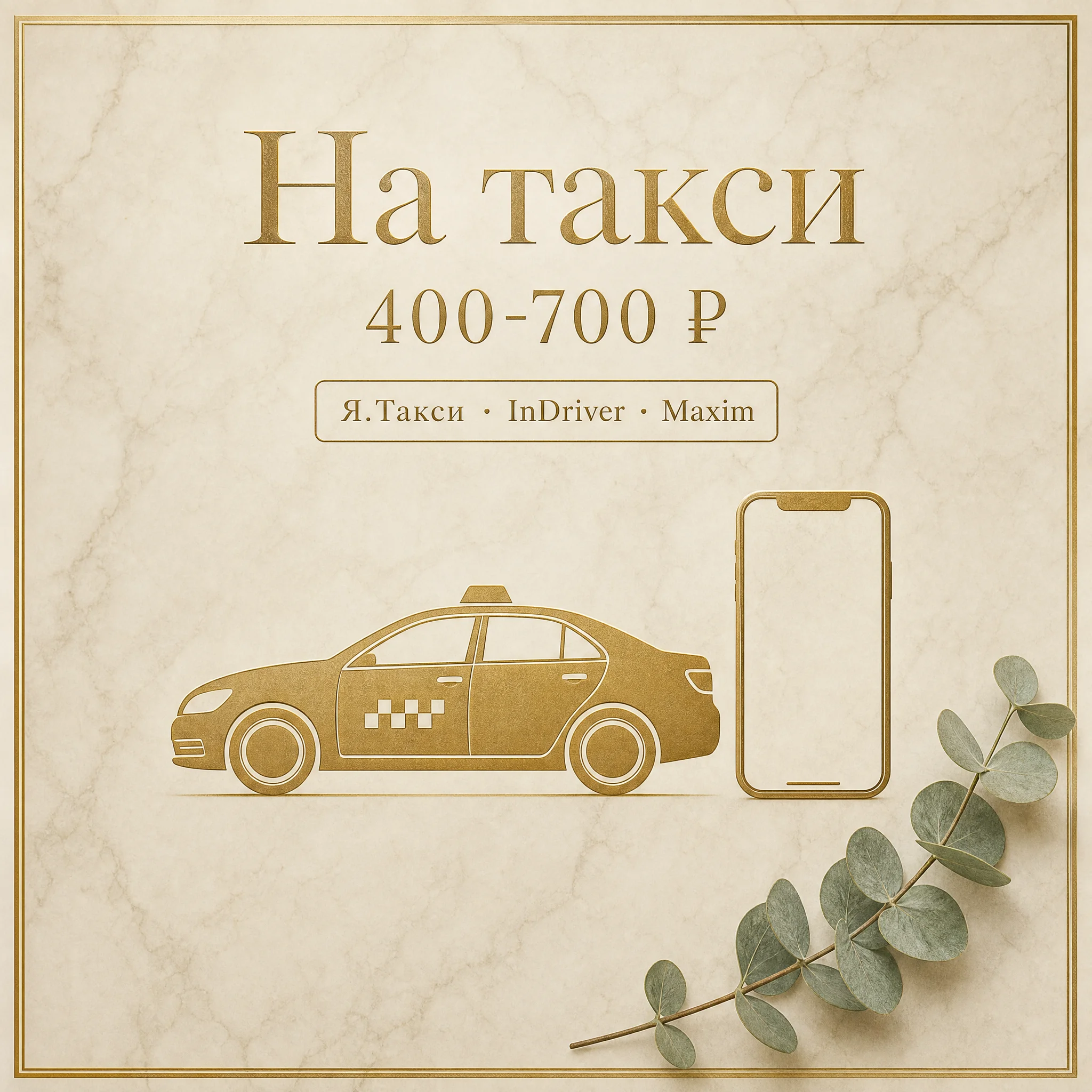 Иллюстрация «На такси, 400-700 ₽ из Марьино» — карточка со смартфоном и силуэтом такси, бейдж «Я.Такси · InDriver · Maxim» на тёплом мраморе