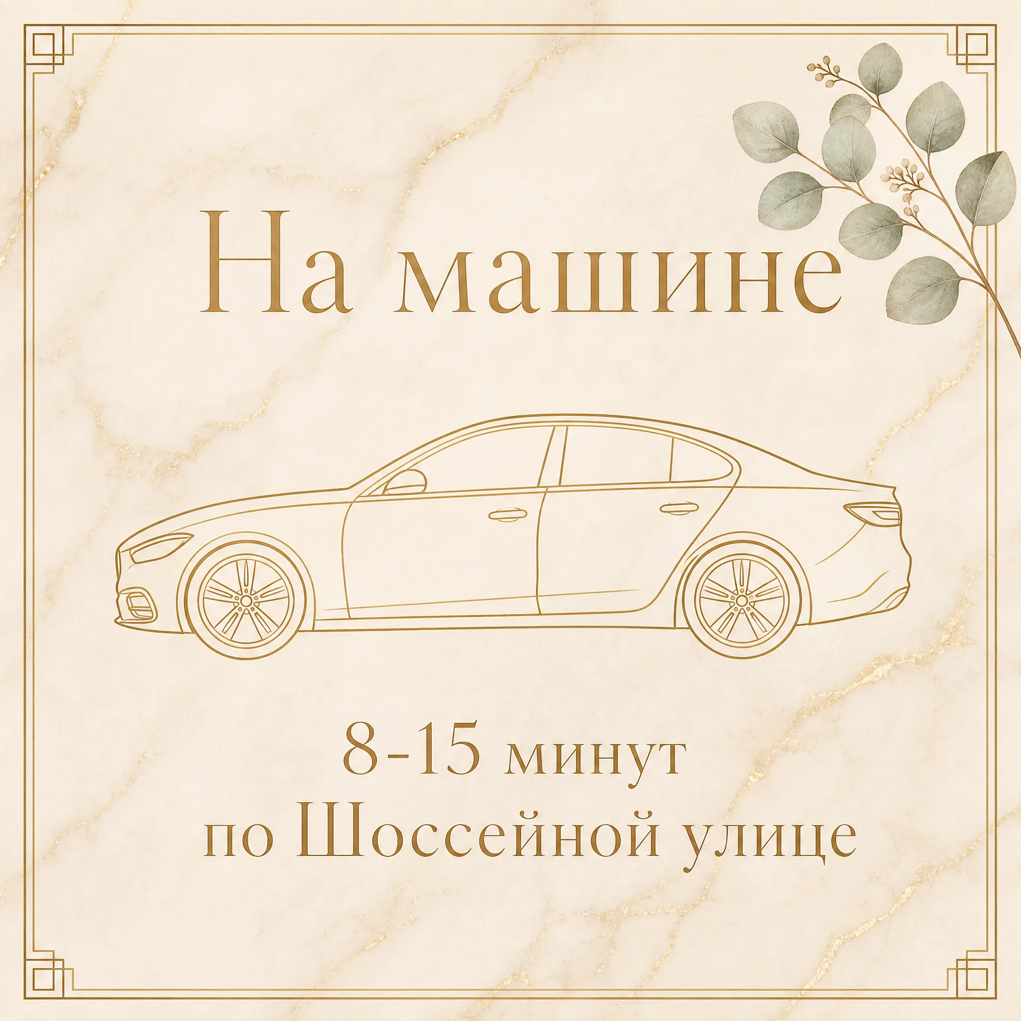 Иллюстрация «На машине, 8-15 минут по Шоссейной улице» — золотая стилизованная карточка с силуэтом седана и эвкалиптом на тёплом кремовом мраморе
