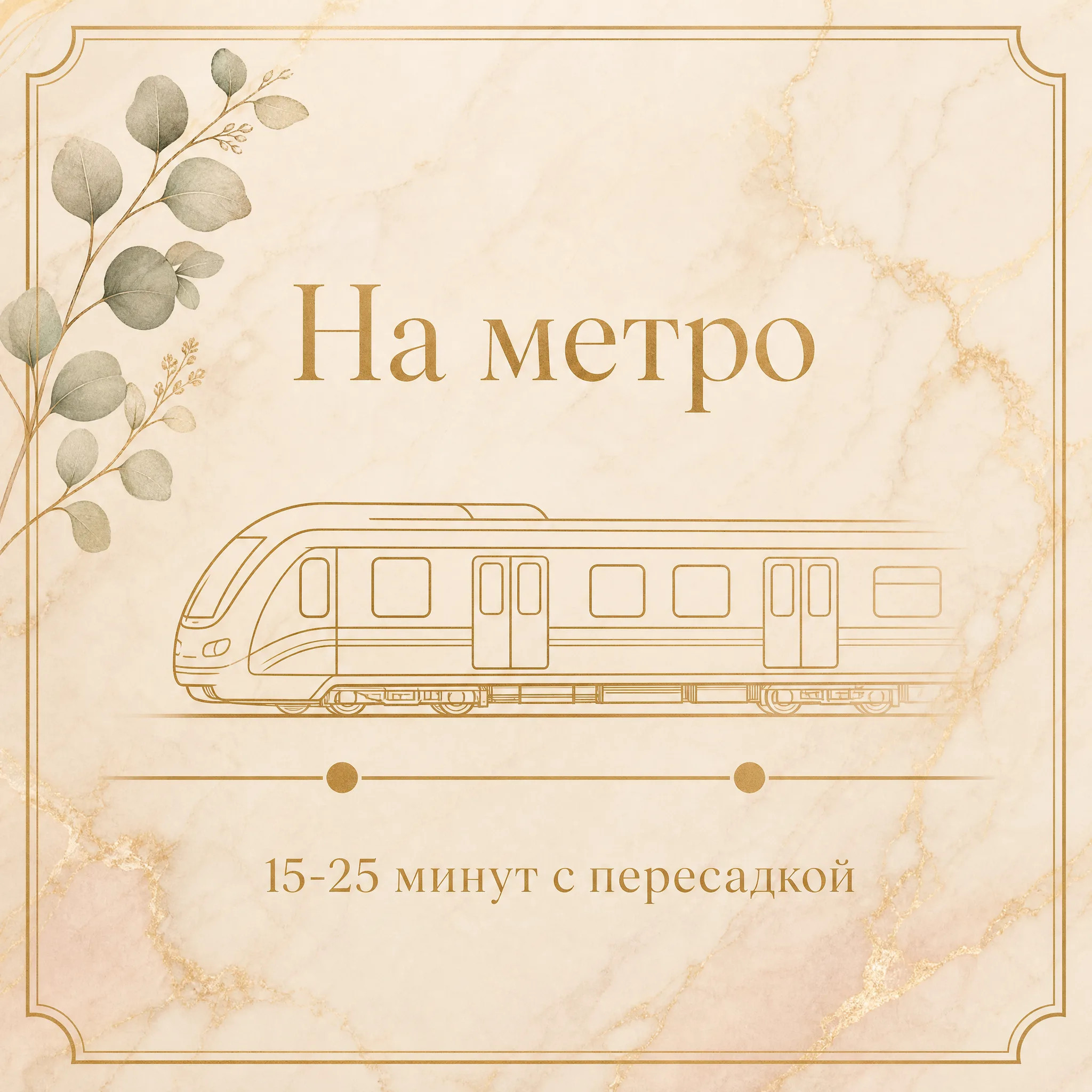 Иллюстрация «На метро, 15-25 минут с пересадкой» — стилизованная карточка с золотым силуэтом вагона метро БКЛ и двумя точками-станциями между Печатниками и Кузьминками с пересадкой на Текстильщиках