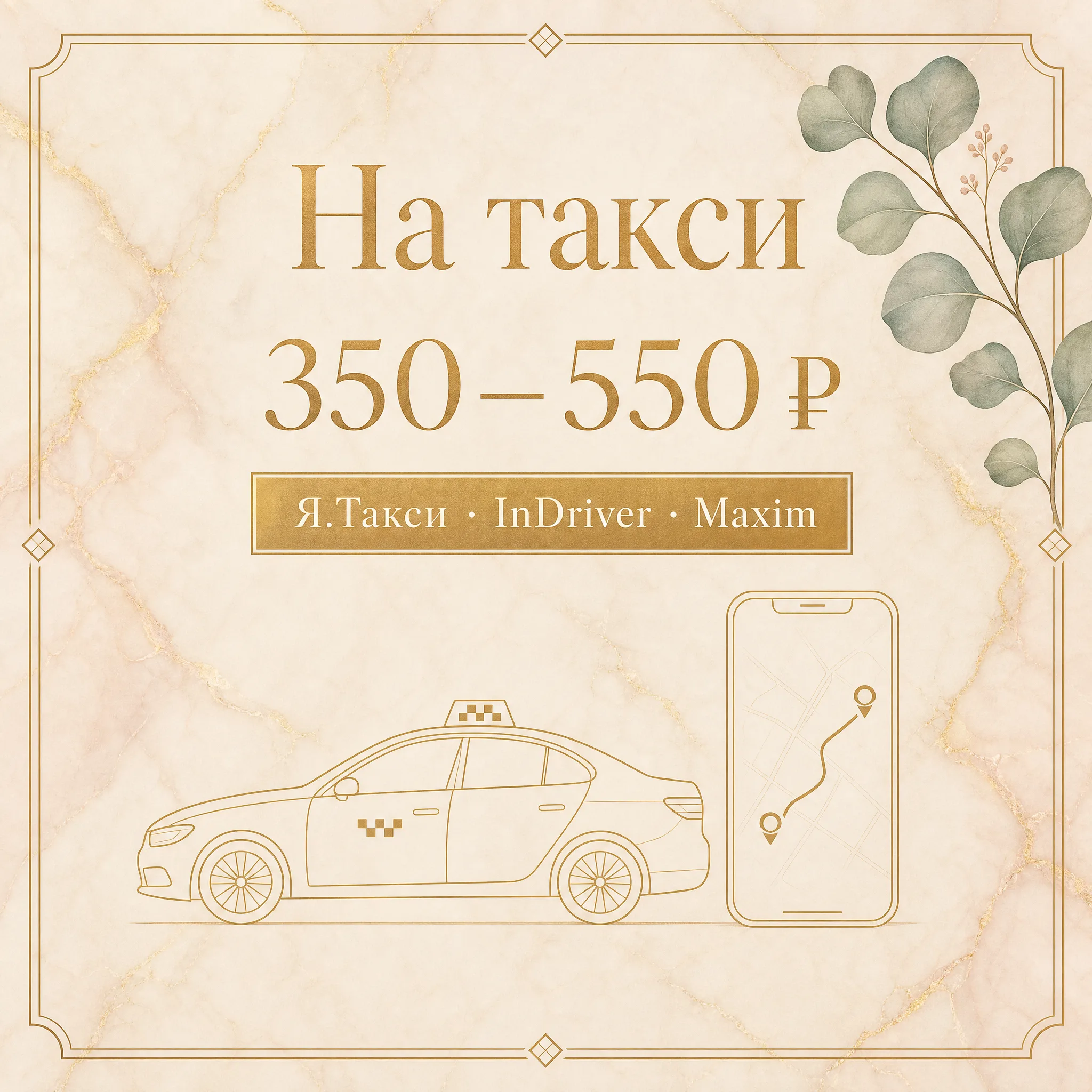 Иллюстрация «На такси, 350-550 ₽ из Печатников» — карточка с силуэтом такси и смартфона, бейдж «Я.Такси · InDriver · Maxim» на тёплом мраморе