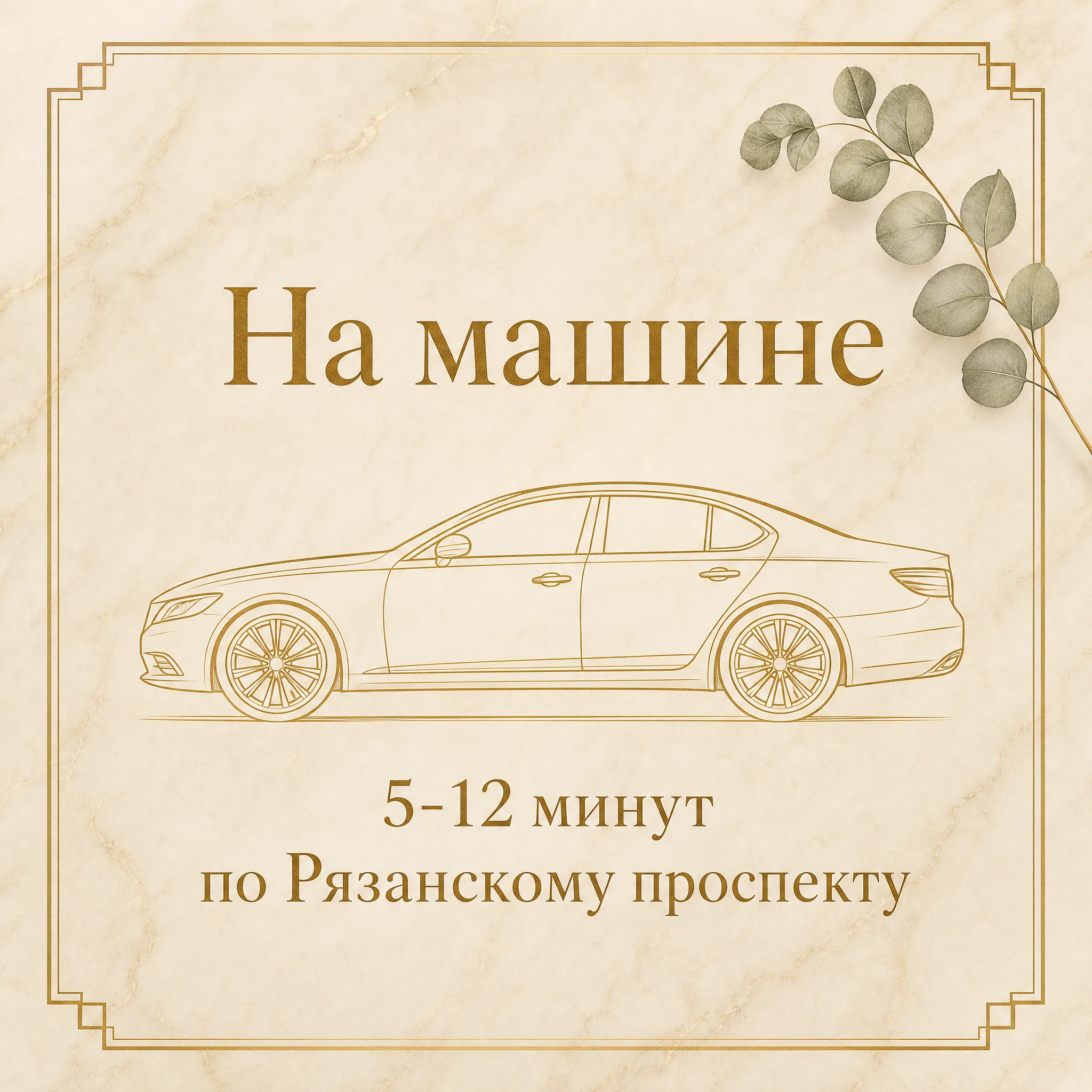 Иллюстрация «На машине, 5-12 минут по Рязанскому проспекту» — золотая стилизованная карточка с силуэтом седана и эвкалиптом на тёплом кремовом мраморе