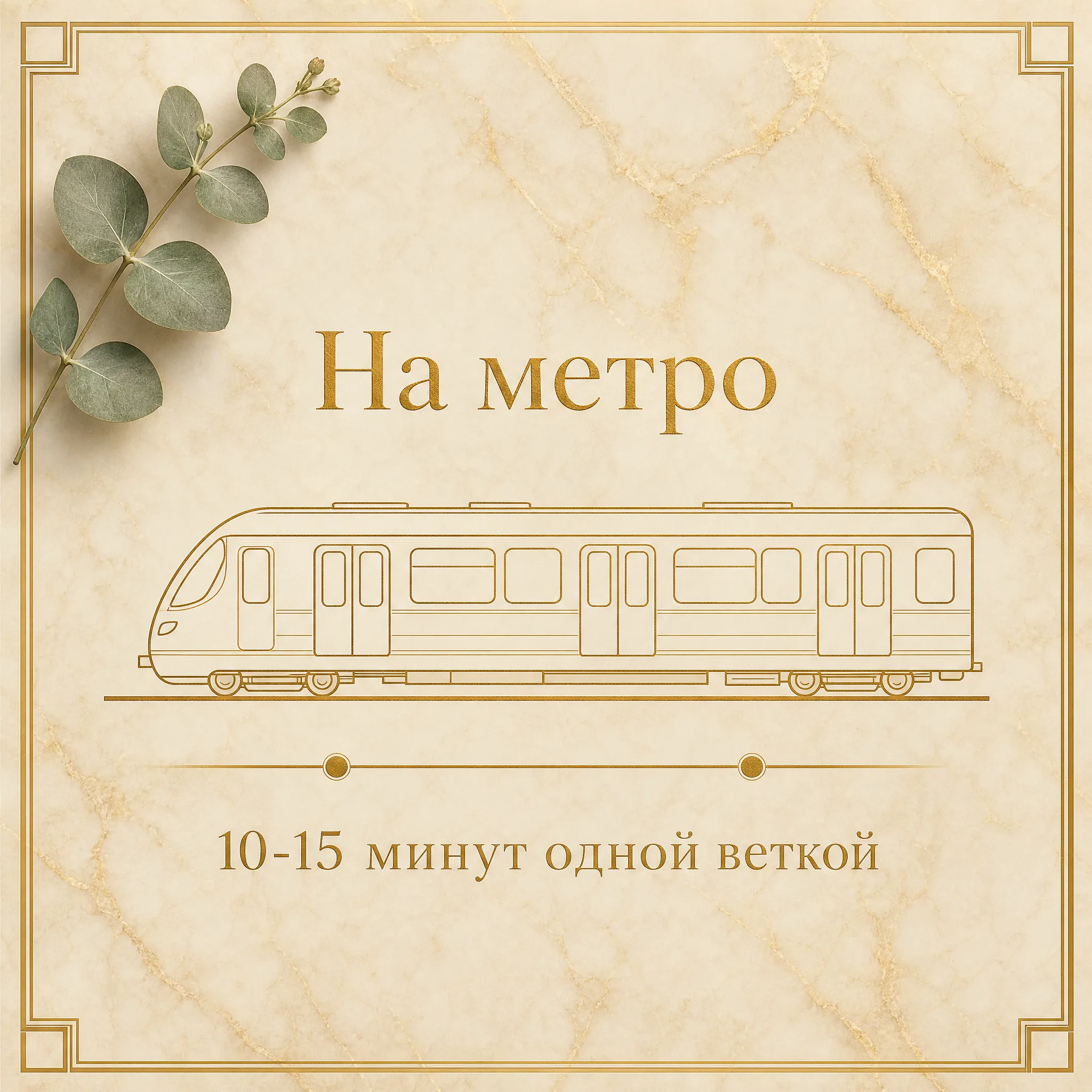 Иллюстрация «На метро, 10-15 минут одной веткой» — стилизованная карточка с золотым силуэтом вагона метро Таганско-Краснопресненской линии и двумя точками-остановками между Рязанским проспектом и Кузьминками