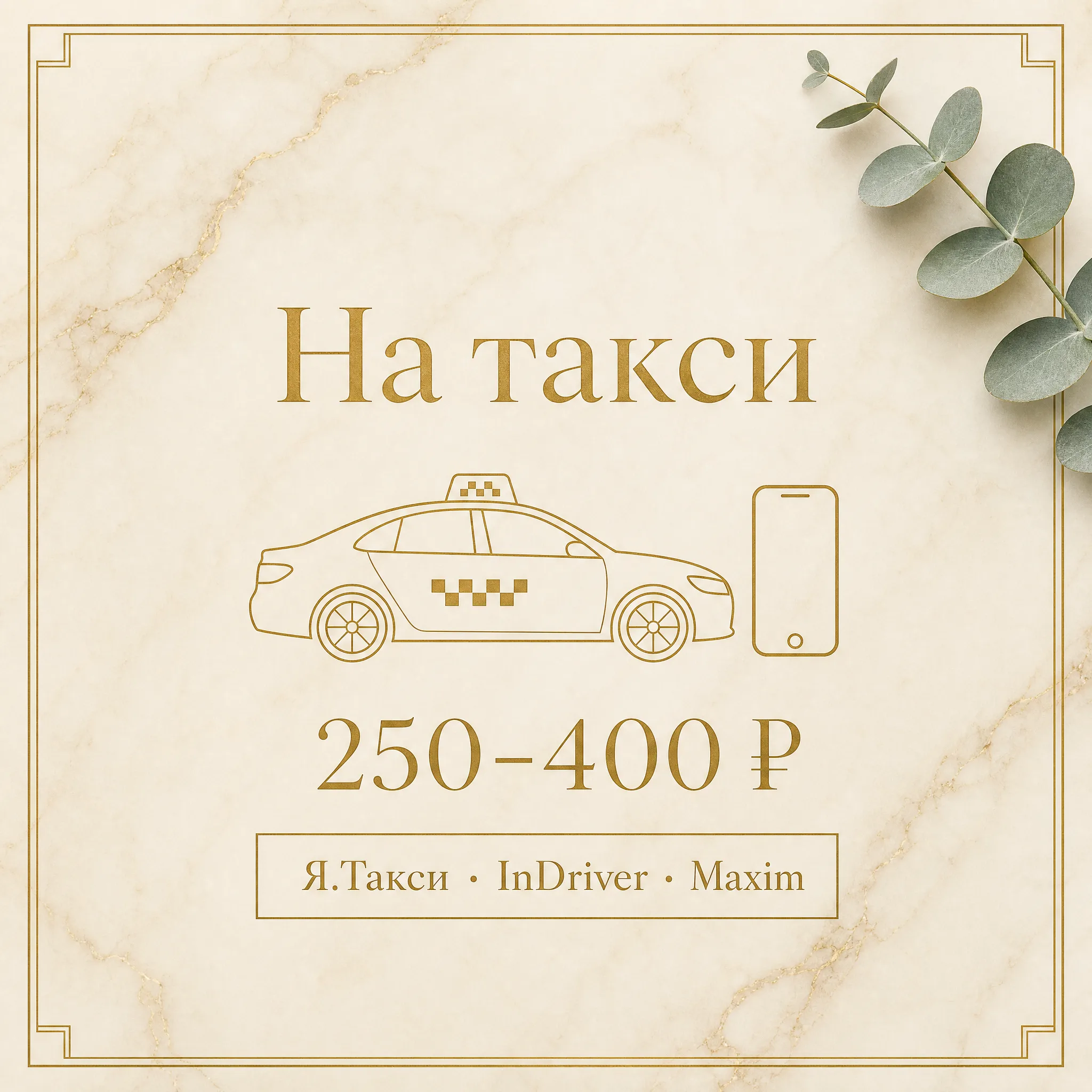 Иллюстрация «На такси, 250-400 ₽ из Рязанского района» — карточка с силуэтом такси и смартфона, бейдж «Я.Такси · InDriver · Maxim» на тёплом мраморе