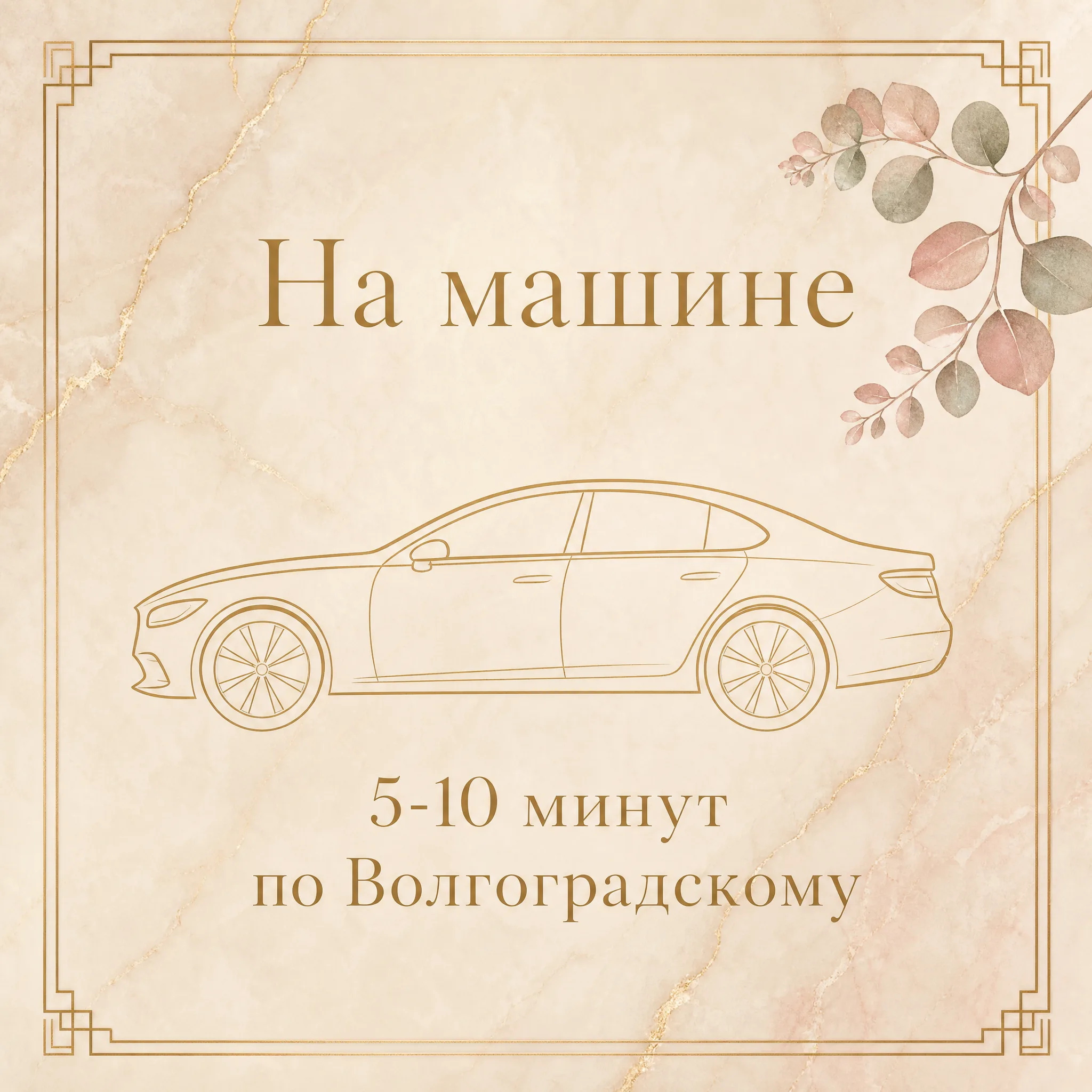 Иллюстрация «На машине, 5-10 минут по Волгоградскому проспекту» — золотая стилизованная карточка с силуэтом седана и эвкалиптом на тёплом кремовом мраморе