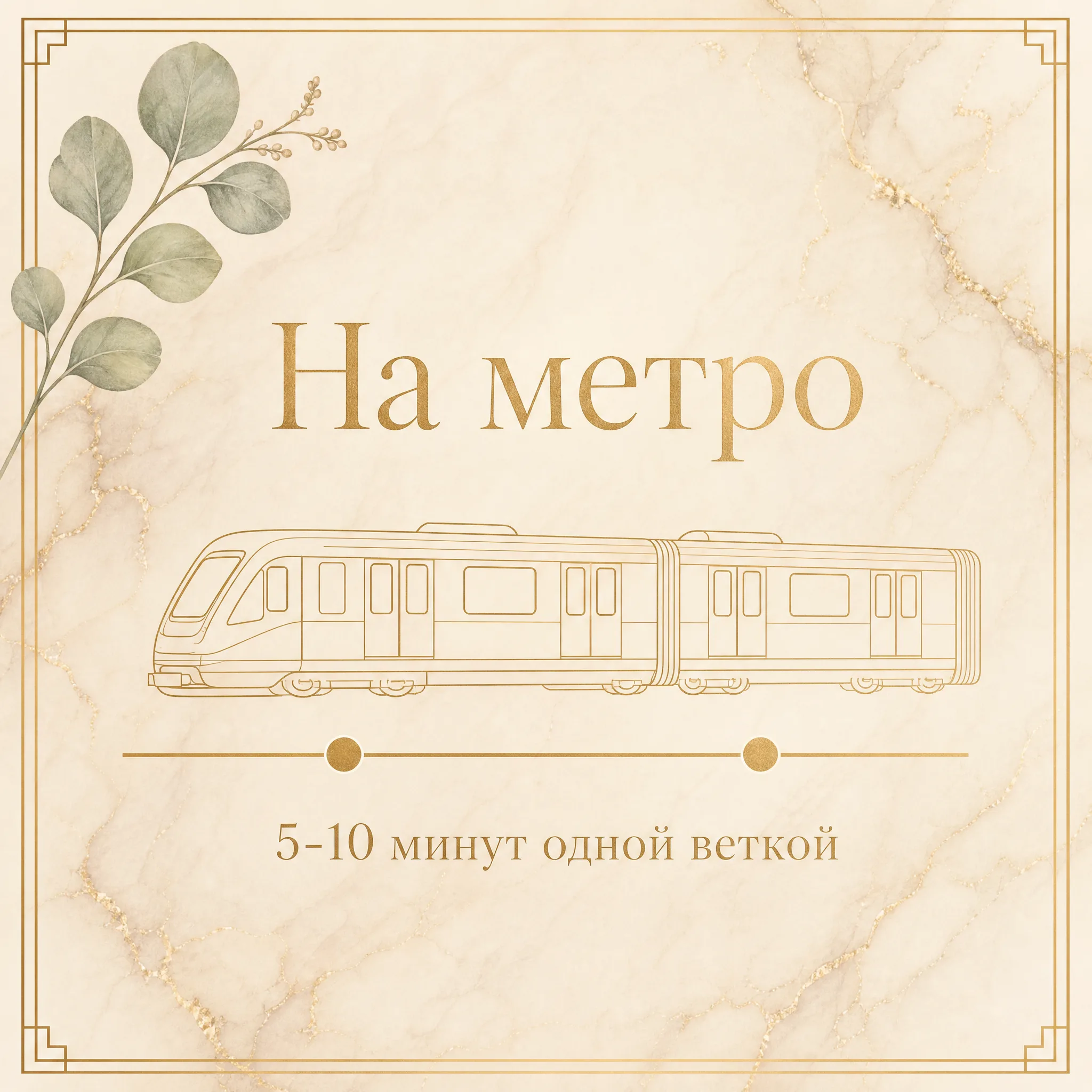 Иллюстрация «На метро, 5-10 минут одной веткой» — стилизованная карточка с золотым силуэтом вагона метро Таганско-Краснопресненской линии и двумя точками-остановками между Текстильщиками и Кузьминками