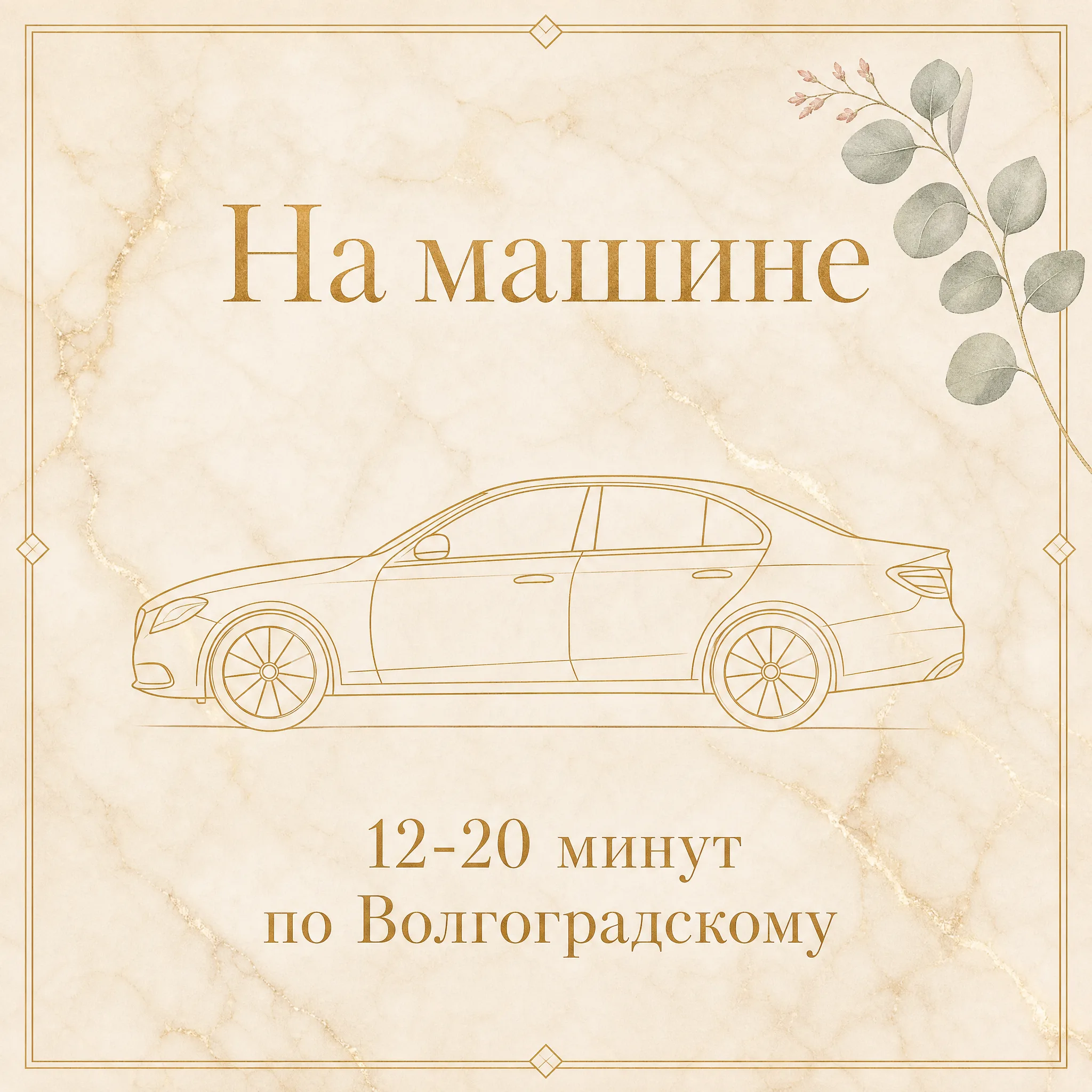 Иллюстрация «На машине, 12-20 минут по Волгоградскому проспекту» — золотая стилизованная карточка с силуэтом седана и эвкалиптом на тёплом кремовом мраморе